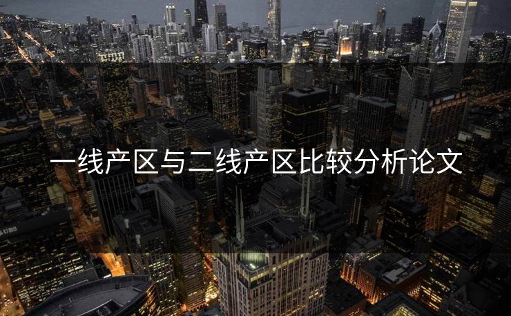 一线产区与二线产区比较分析论文