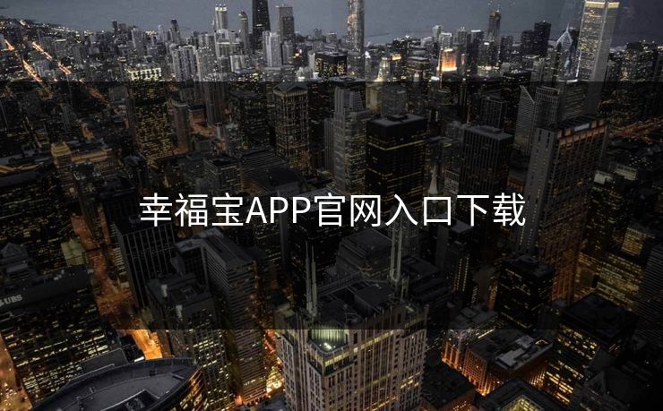 幸福宝APP官网入口下载