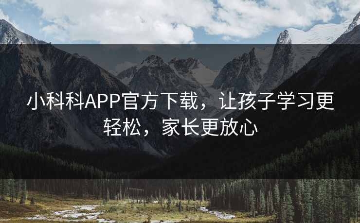 小科科APP官方下载，让孩子学习更轻松，家长更放心